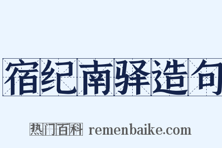 宿纪南驿造句是什么意思的图片